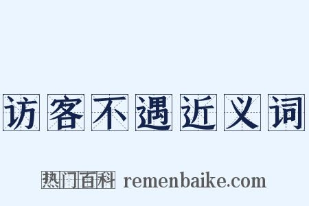 访客不遇近义词是什么意思的图片